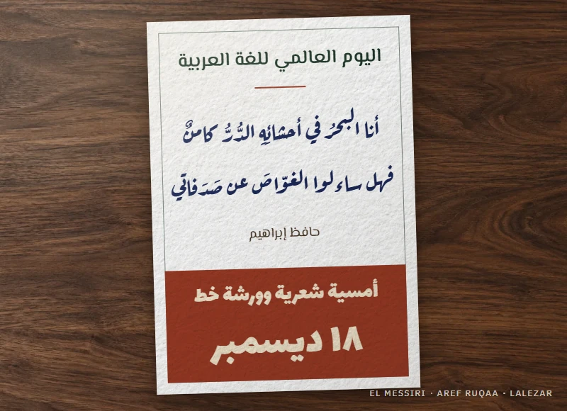 ملصق مدرسي ليوم 18 ديسمبر: بيت حافظ إبراهيم بخط رقعة عارف، والعنوان بخط المسيري، والتاريخ بخط لاله زار