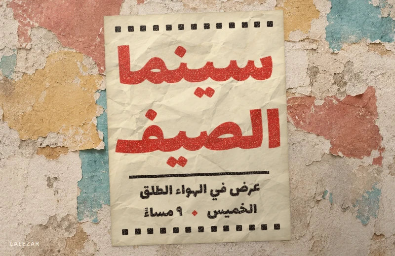 ملصق على جدار متقشّر: «سينما الصيف» بخط لاله زار كبير بالأحمر، وتفاصيل العرض في الهواء الطلق بالأسود