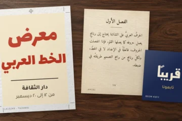 ثلاثة نماذج طباعية عربية على مكتب خشبي: ملصق معرض بخط لاله زار، وصفحة كتاب بخط أميري، ومنشور مربع بخط ريم كوفي