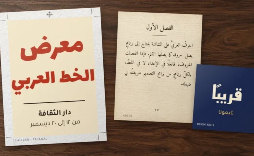 ثلاثة نماذج طباعية عربية على مكتب خشبي: ملصق معرض بخط لاله زار، وصفحة كتاب بخط أميري، ومنشور مربع بخط ريم كوفي