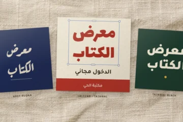 ثلاثة منشورات مربعة على قماش كتان، عليها «معرض الكتاب» بخط رقعة عارف وخط لاله زار مع تجوال وخط تجوال بوزنه الأثقل