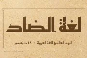 عبارة «لغة الضاد» محفورة بخط ريم كوفي على حجر جيري، وتحتها «اليوم العالمي للغة العربية، 18 ديسمبر»