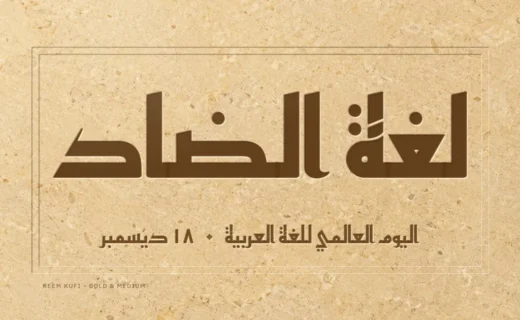 عبارة «لغة الضاد» محفورة بخط ريم كوفي على حجر جيري، وتحتها «اليوم العالمي للغة العربية، 18 ديسمبر»