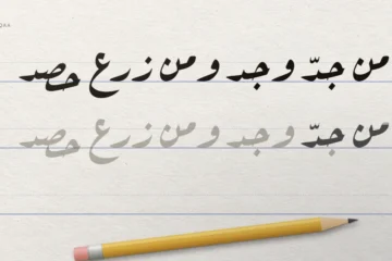 سطر نموذجي «من جدّ وجد ومن زرع حصد» بخط رقعة عارف، وتحته السطر نفسه بالرمادي يُمرَّر عليه بقلم رصاص