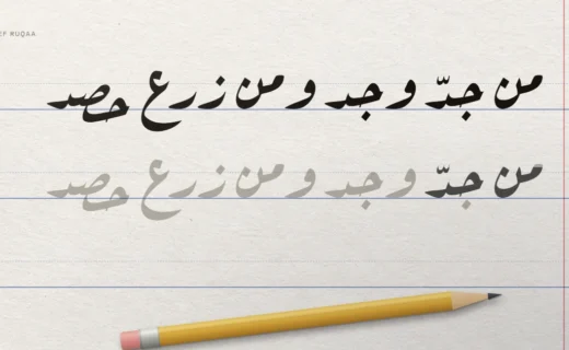 سطر نموذجي «من جدّ وجد ومن زرع حصد» بخط رقعة عارف، وتحته السطر نفسه بالرمادي يُمرَّر عليه بقلم رصاص