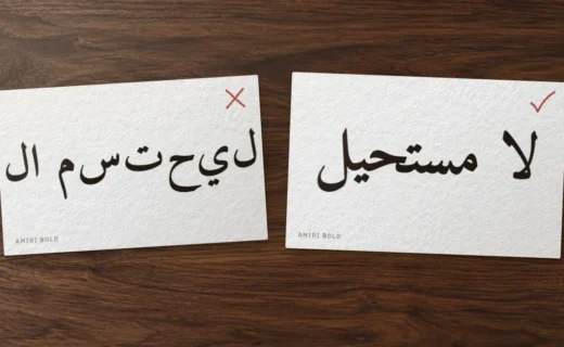 بطاقتان على مكتب: في الأولى «لا مستحيل» بخط أميري بحروف منفصلة مقلوبة وعلامة خطأ، وفي الثانية العبارة متصلة صحيحة وعلامة صح
