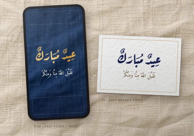 عبارتا «عيد مبارك» و«تقبّل الله منا ومنكم» في قصة هاتف بنسبة 9:16 وعلى بطاقة مطبوعة بمقاس A6