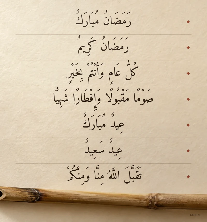 سبع عبارات لتهنئة رمضان والعيد مشكولة بخط أميري على ورق مقهَّر، وتحتها عود قصب